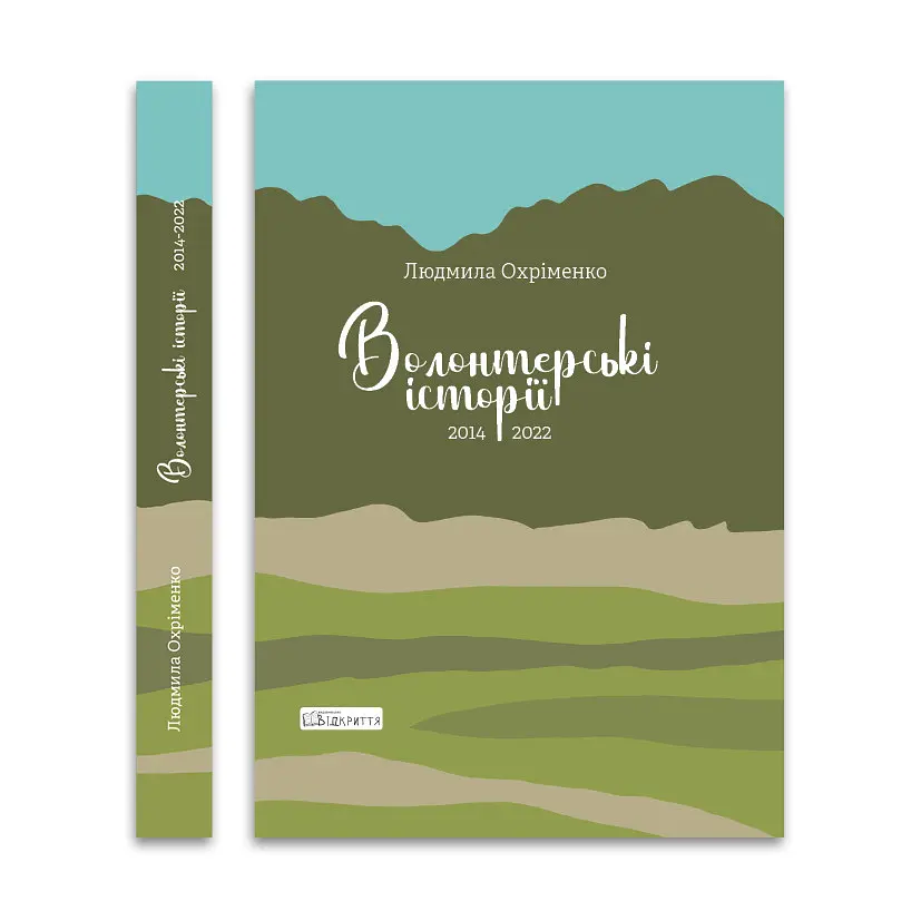 Волонтерські історії. 2014-2022 - Людмила Охріменко | Відкриття, книга українською, нова, тверда