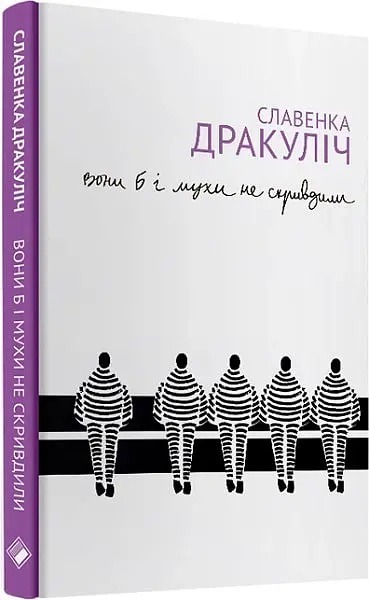Вони б і мухи не скривдили - Славенка Дракуліч - фото 2