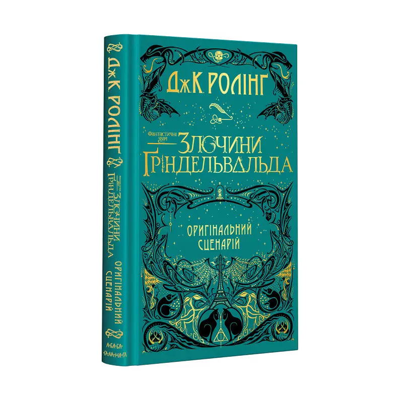 Комплект з 2-х кіносценаріїв Фантастичні звірі kni0004072 - фото 3