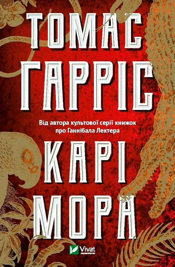 Карі Мора - Томас Гарріс - фото 10