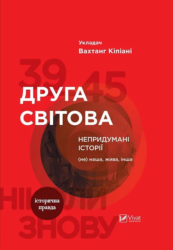 Друга світова. Непридумані історії: (Не) наша, жива, інша