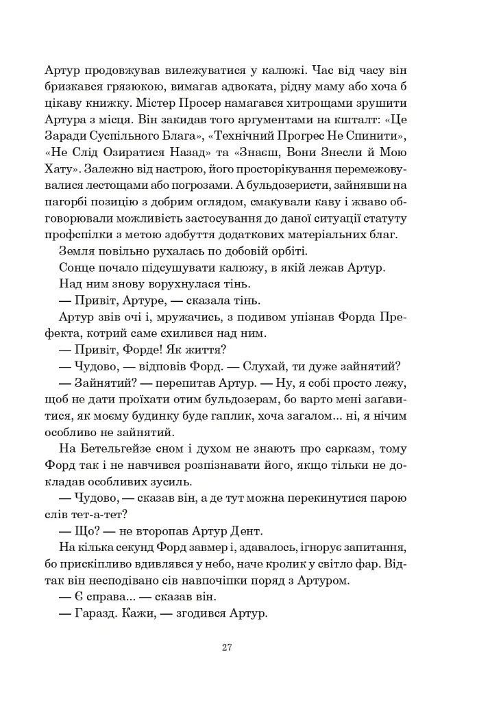 Путівник по Галактиці для космотуристів - Адамс Дуґлас - фото 10