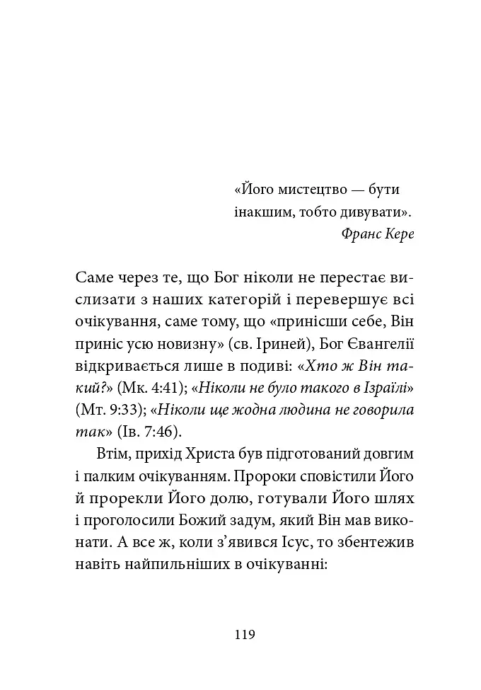 Ніколи не чужий. Інакшість Бога у світлі Євангелія - фото 12