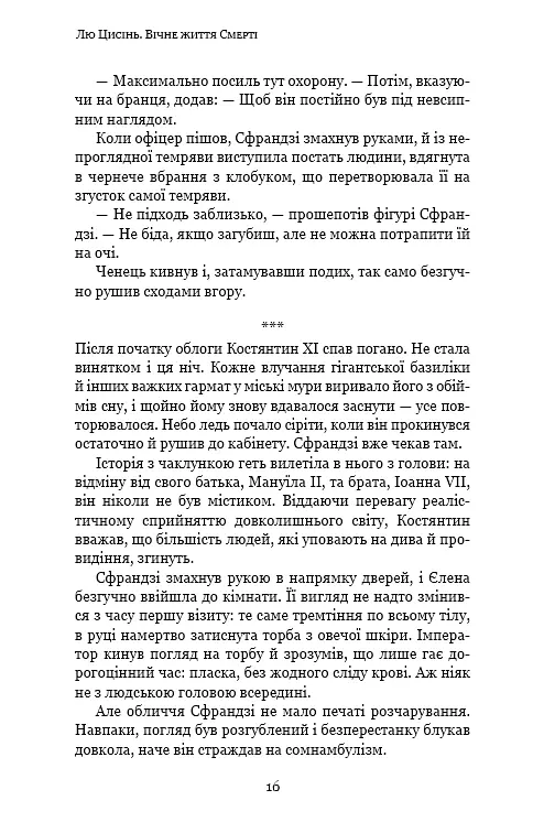 Пам'ять про минуле Землі. Книга 3. Вічне життя Смерті - Лю Цисінь - фото 14