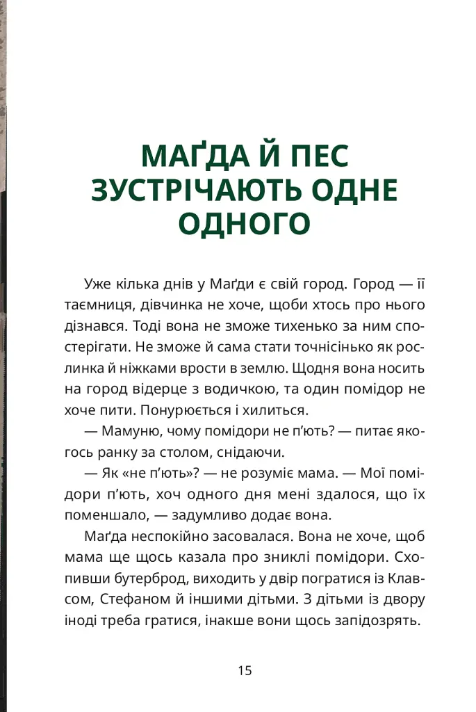 Тато й пес - Лаура Віноґрадова - фото 14