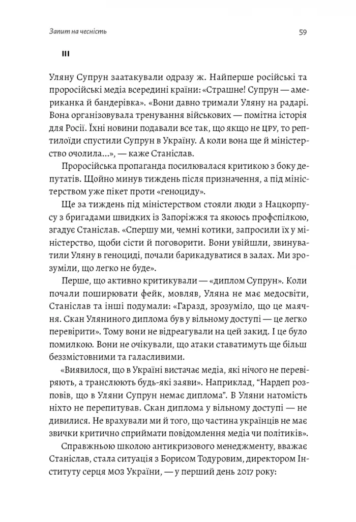 Реформа здорової людини. Як лікували українську медицину - Курико Віра - фото 7