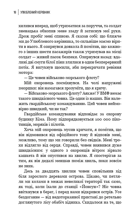 Улюблений керівник: від довіреної особи до ворога держави. Моя втеча з Північної Кореї - фото 15