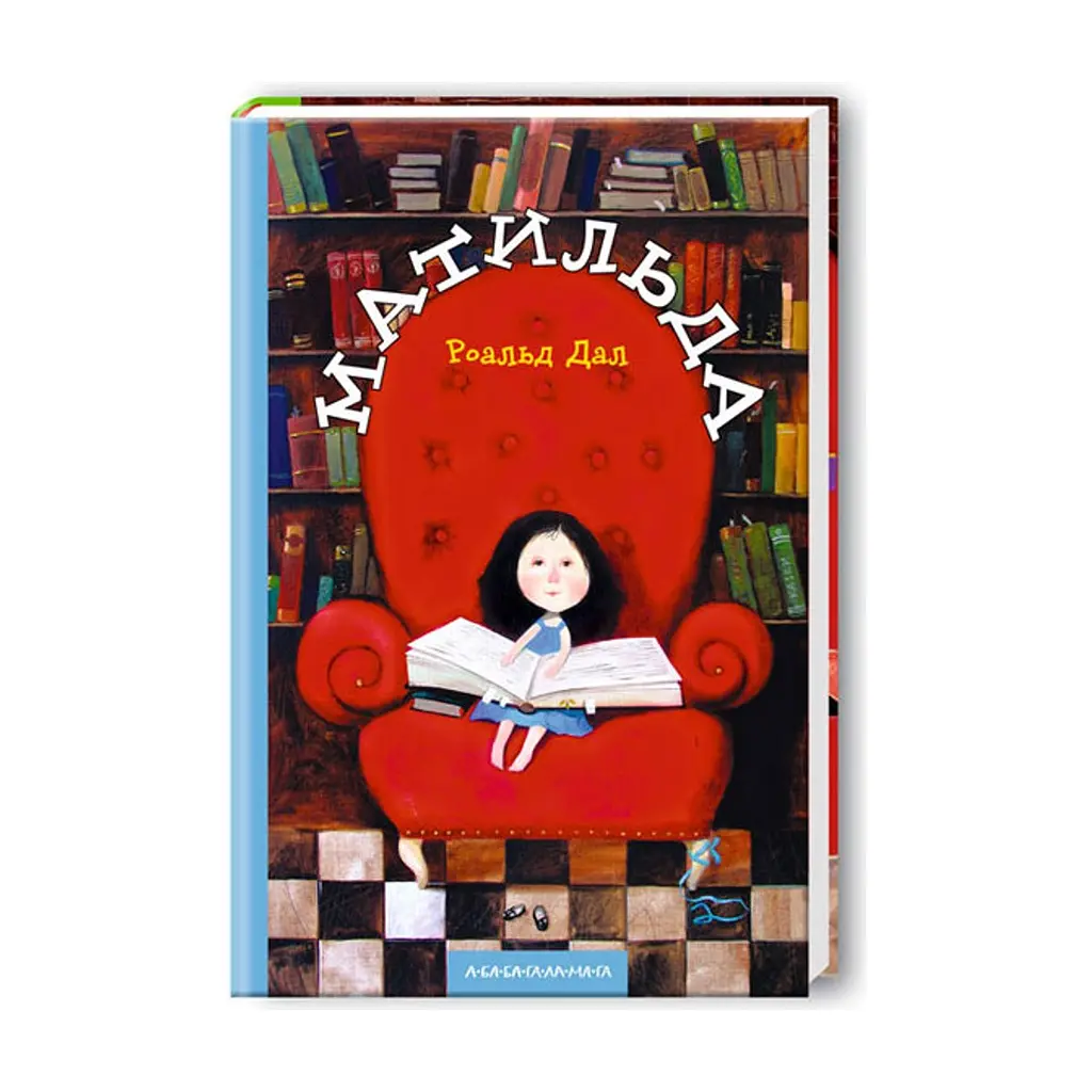 Книга Матильда - Роальд Дал А-ба-ба-га-ла-ма-га (9789667047641)