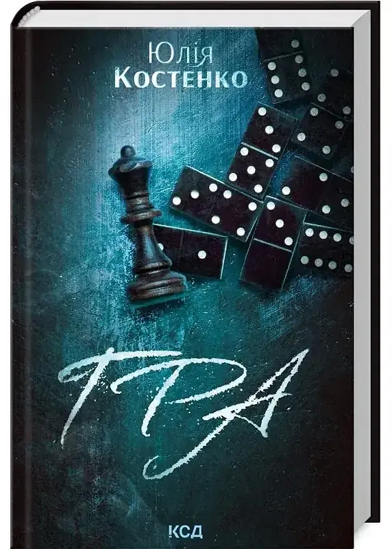 Гра - Юлія Костенко | Клуб Сімейного Дозвілля, книга українською, нова, тверда