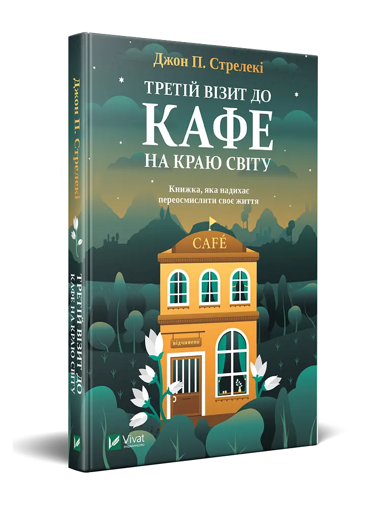 Комплект з 3-х книг Кафе на краю світу Джон П. Стрелекі Бестселлер - мотиватор №1 kni0003357 - фото 4