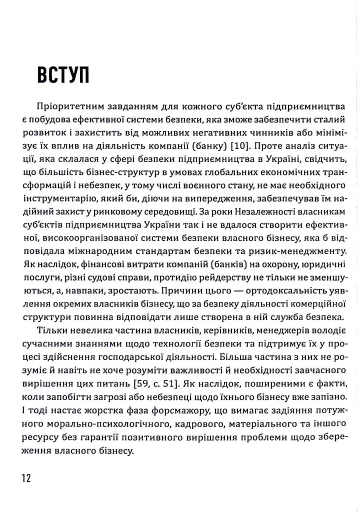 Корпоративна безпека. Стратегія успіху - фото 12