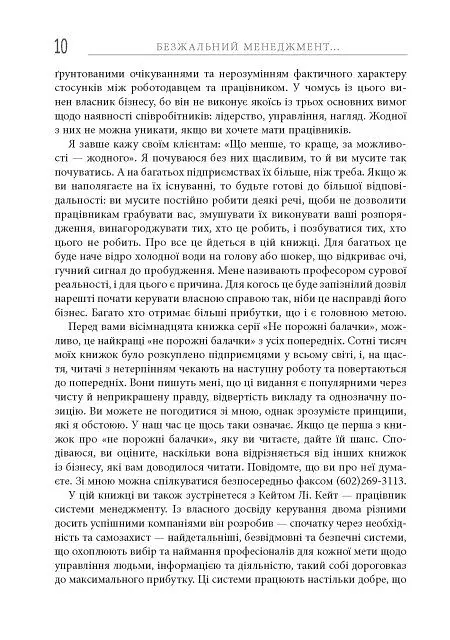 Безжальний менеджмент. Управління людьми та прибутком. Друге видання - Ден Кеннеді - фото 10