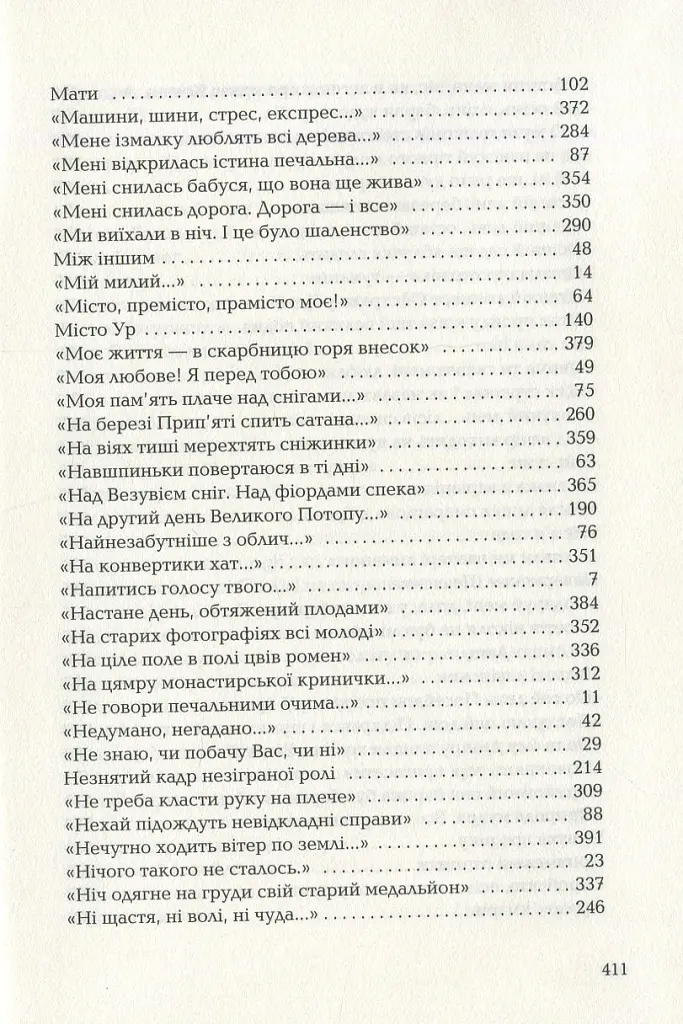 Триста поезій - Ліна Костенко - фото 15