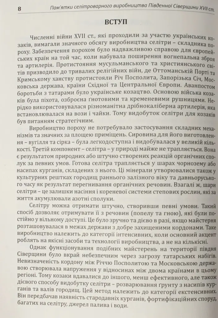 Археологія Сумщини. Пам’ятки селітроварного виробництва Південної Сіверщини XVII ст. - Євген Осадчиий - фото 14