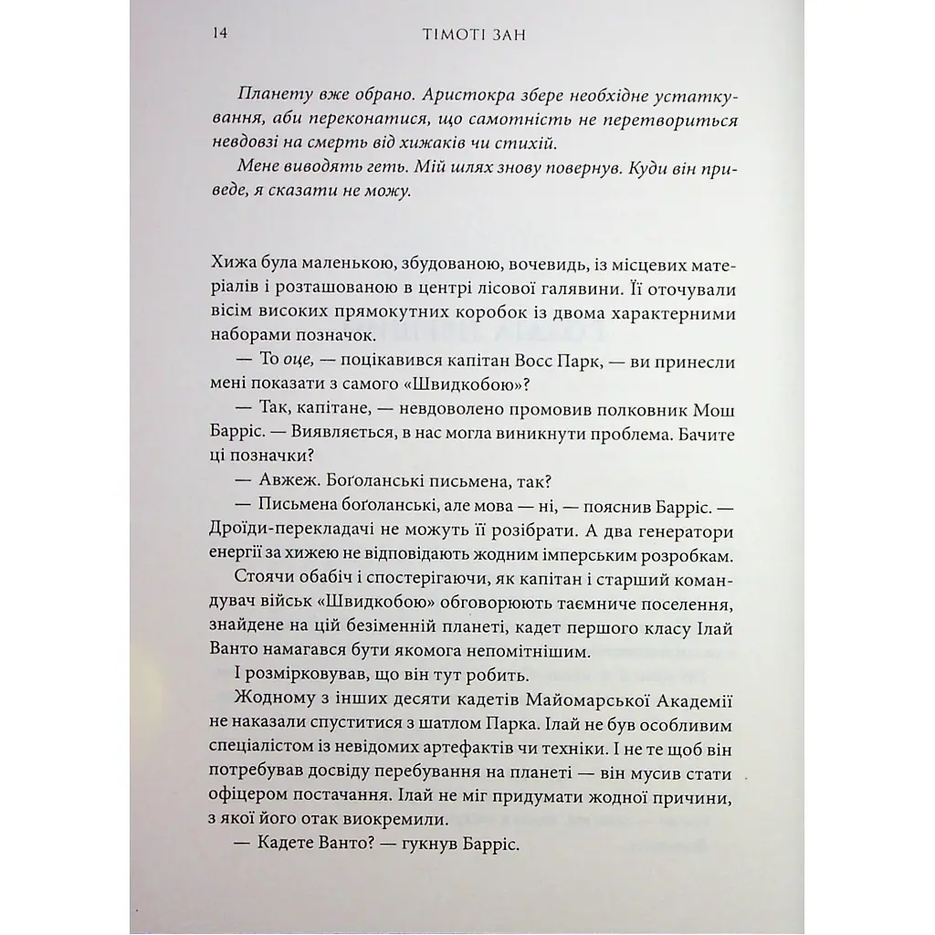 Книга Зоряні війни. Траун. Книга 1 - Тімоті Зан Varvar Publishing (9786170996145) - фото 6