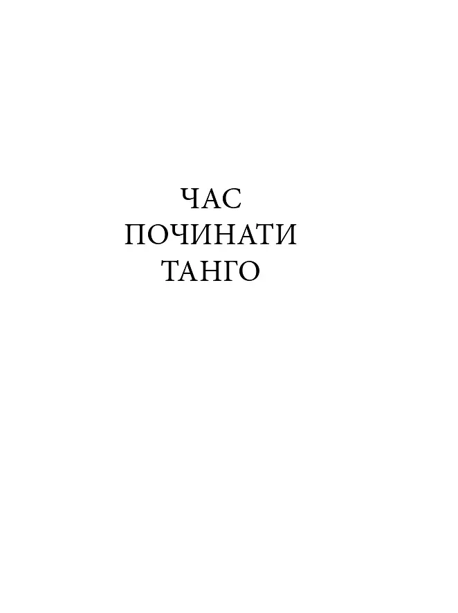 Час починати танго - фото 3