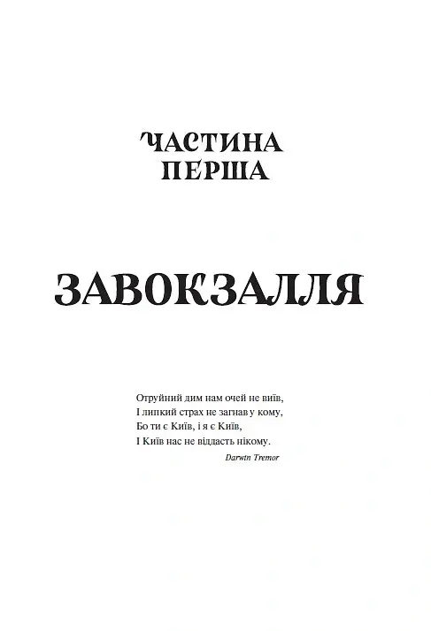 Діти вогненного часу - Мія Марченко - фото 2