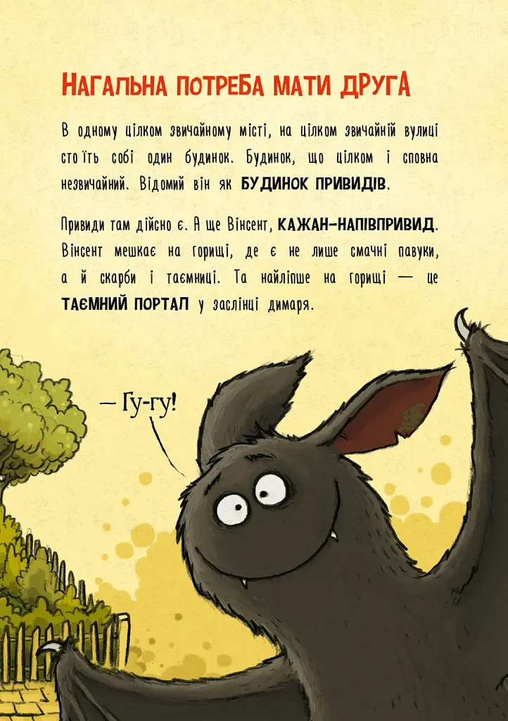 Пригоди кажана Вінсента. Книга 1: У пошуках друга - фото 5