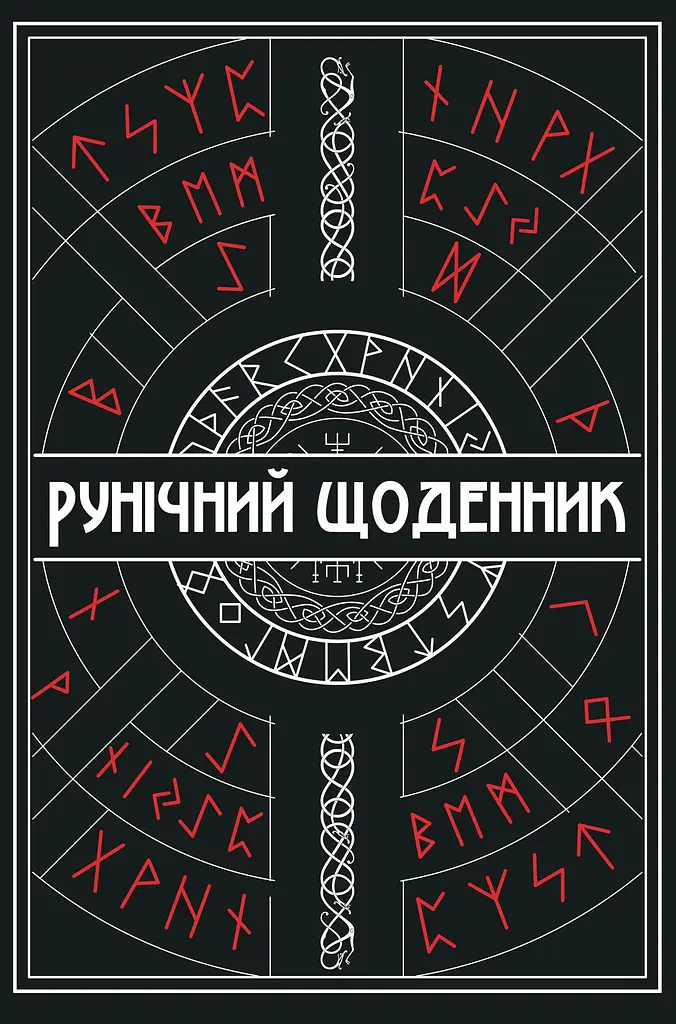 Рунічний Щоденник