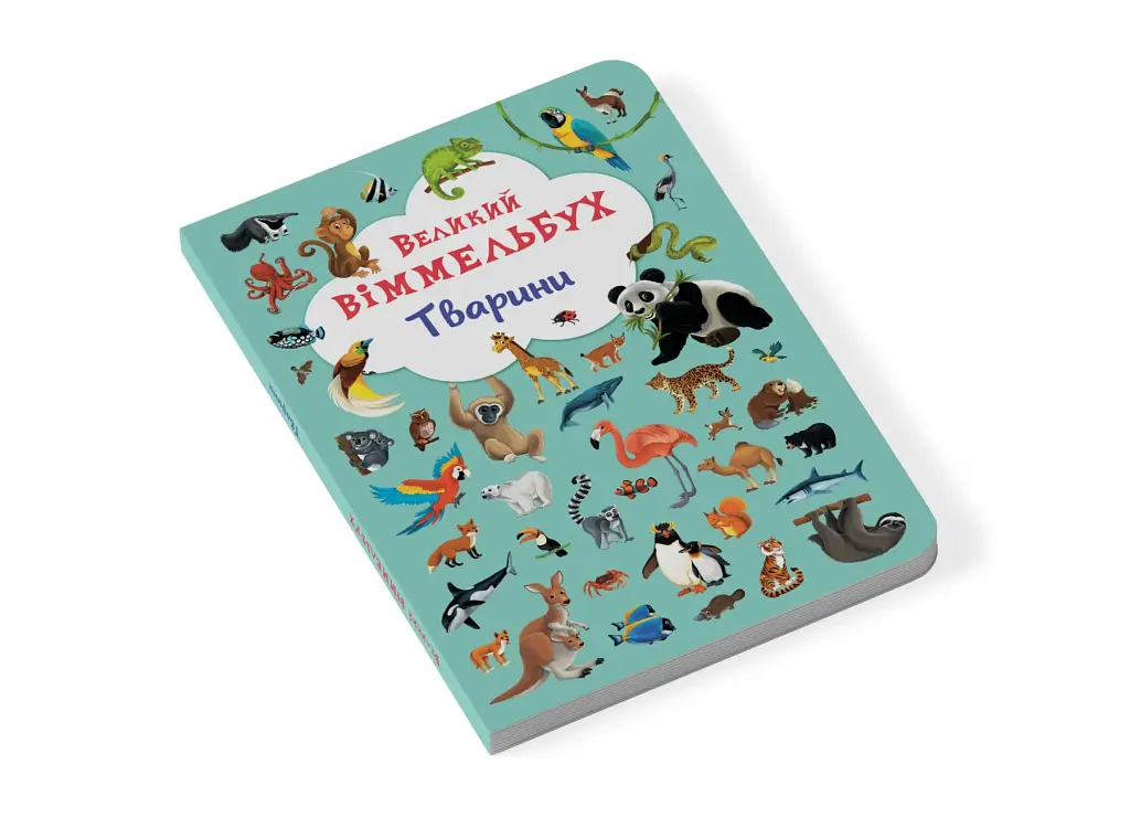 Книга-картонка Великий віммельбух. Тварини - фото 2