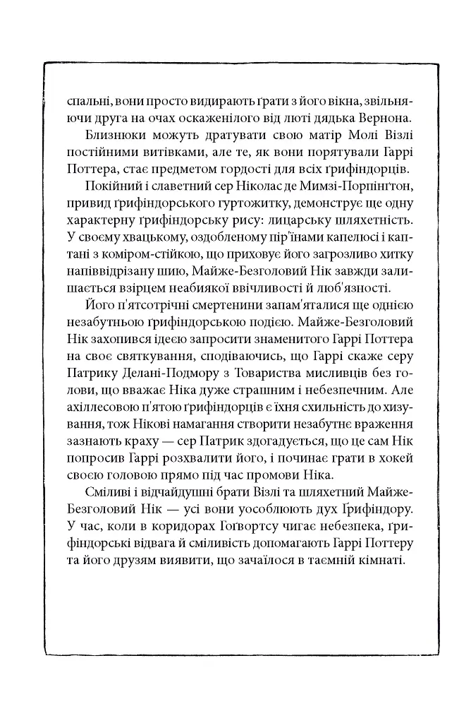 Гаррі Поттер і таємна кімната. Ґрифіндорське видання - Джоан Ролінґ - фото 7