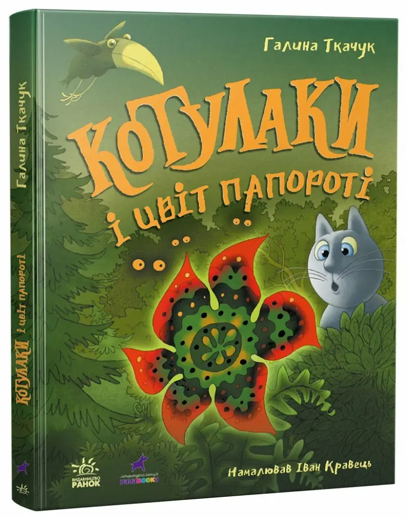 Котулаки і цвіт папороті - Галина Ткачук - фото 2