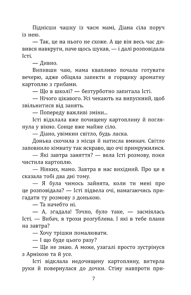 Діана й утрачені королівства - Ірина Миронюк - фото 6