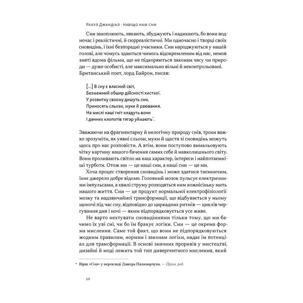 Книга Навіщо нам сни. Що розповідає мозок, коли ми спимо - Рахул Джандіал Наш Формат (9786178650230) - фото 7