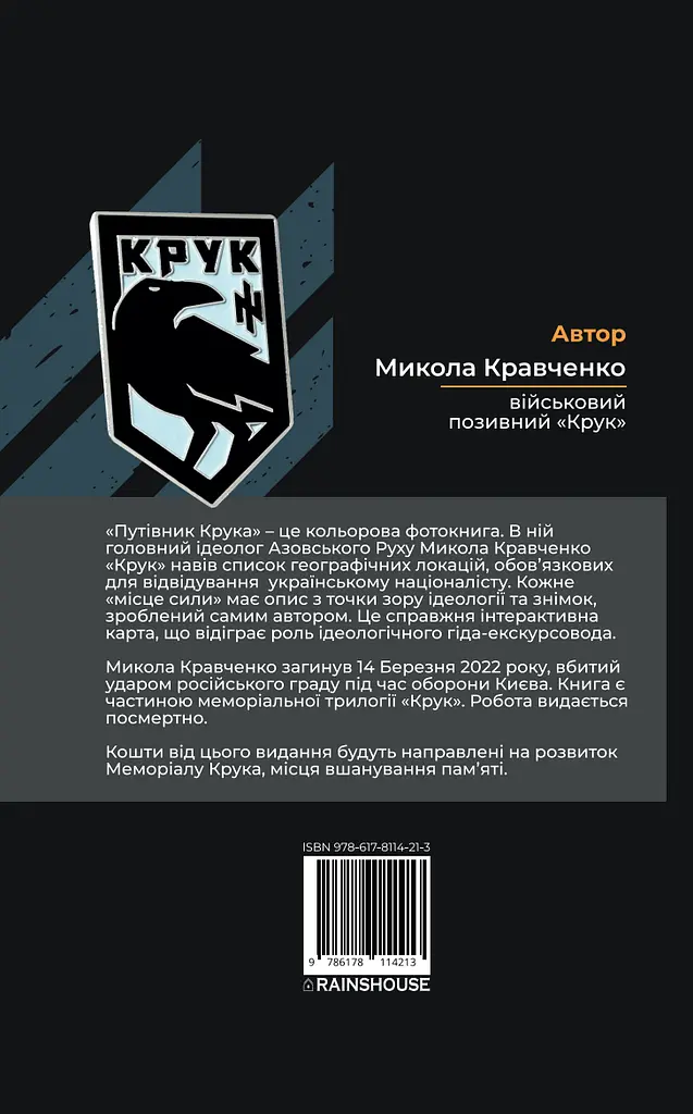 Путівник Крука - фото 2