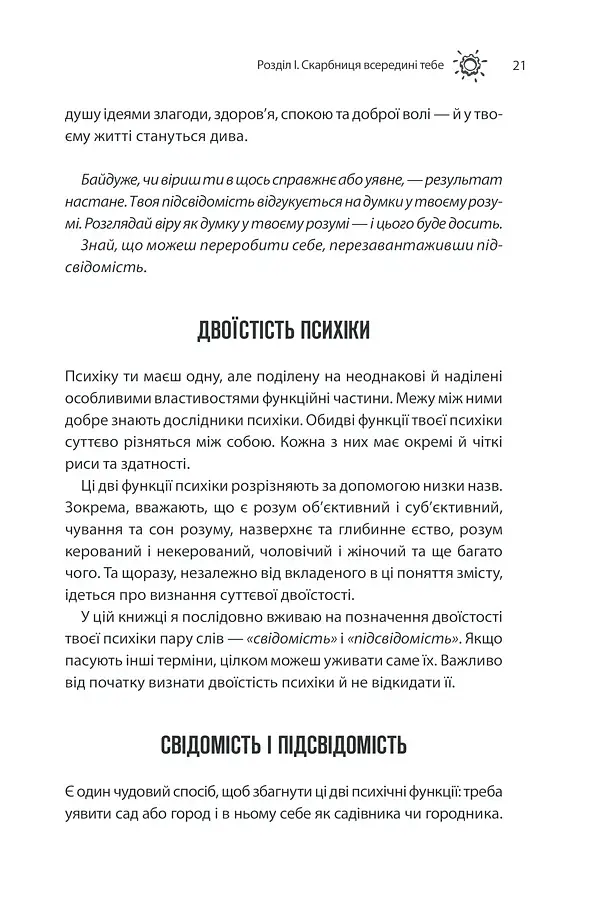 Сила підсвідомості. Як спосіб мислення змінює життя - фото 21