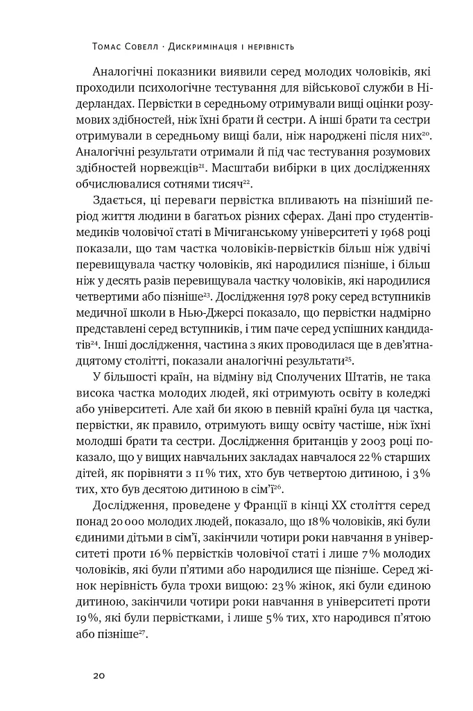 Дискримінація і нерівність - Томас Совелл - фото 16