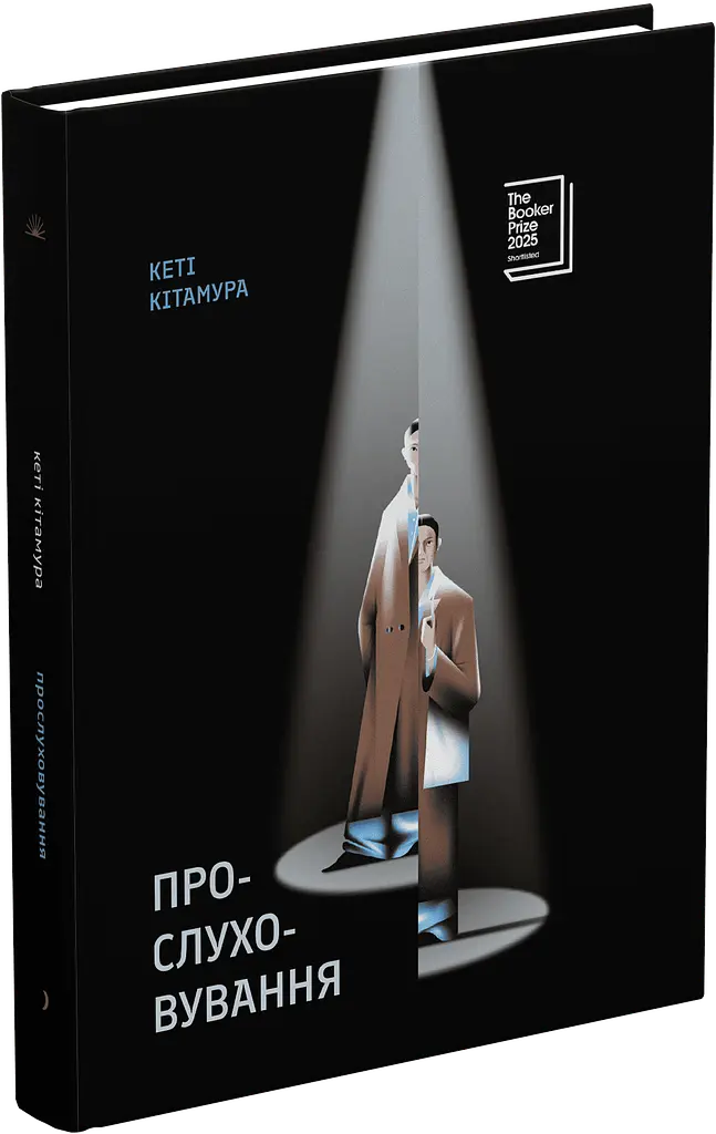 Прослуховування - Кеті Кітамура | Ще одну сторінку, книга українською, нова, тверда