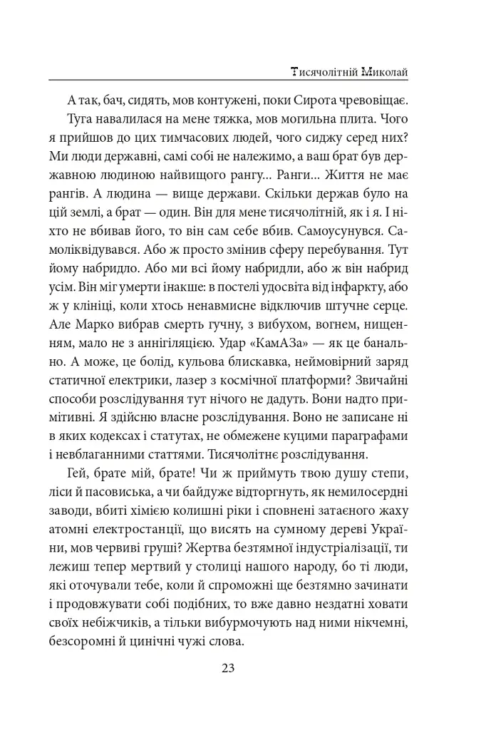 Тисячолітній Миколай. Частина 1. Полювання на хлястики - фото 24