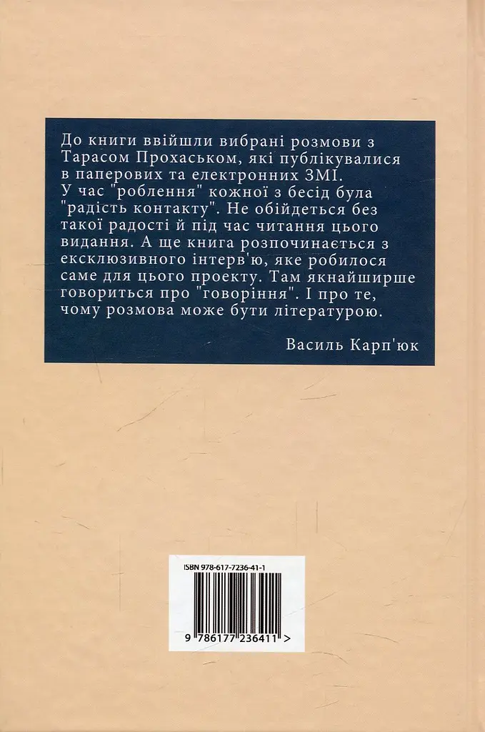 Радость контакта. Разговоры с Тарасом Прохаськом - фото 2
