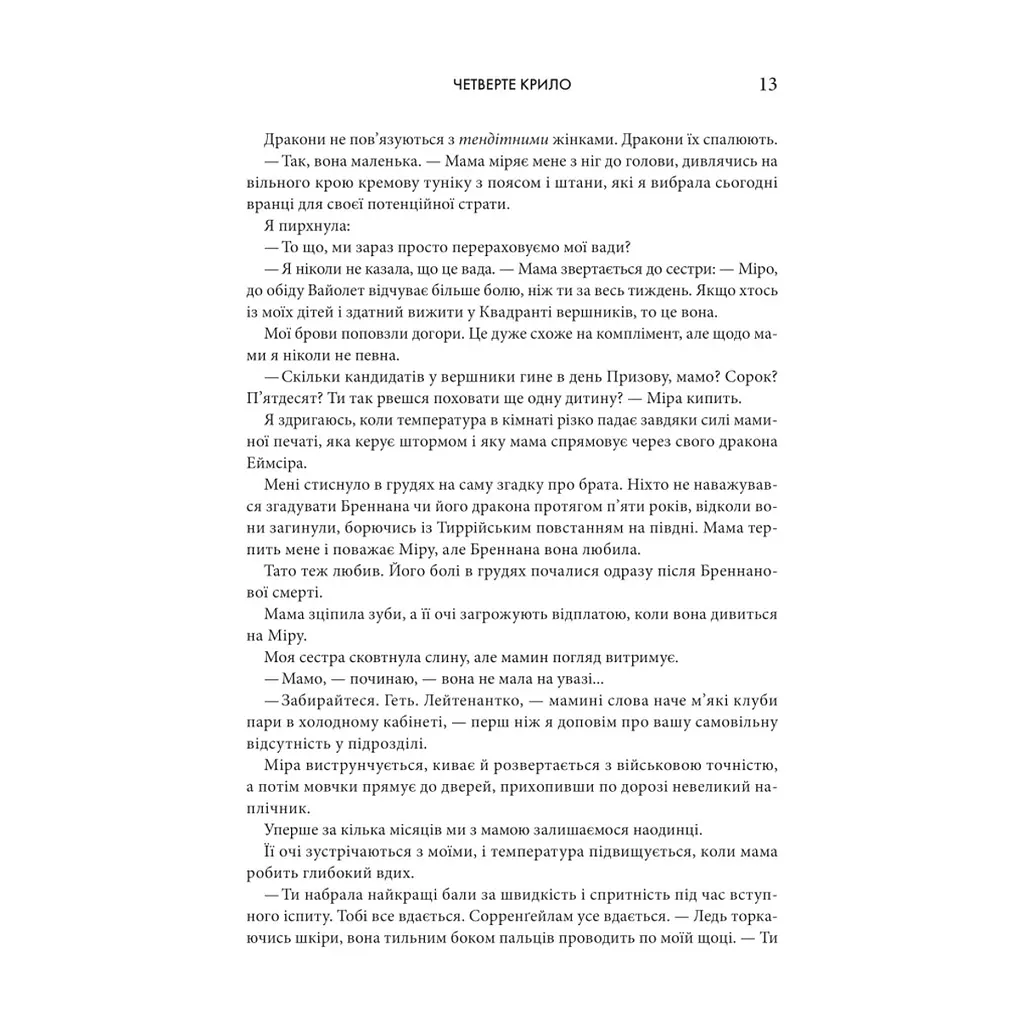 Книга Четверте крило. Емпіреї. Книга 1 - Ребекка Яррос КСД (9786171519114) - фото 10