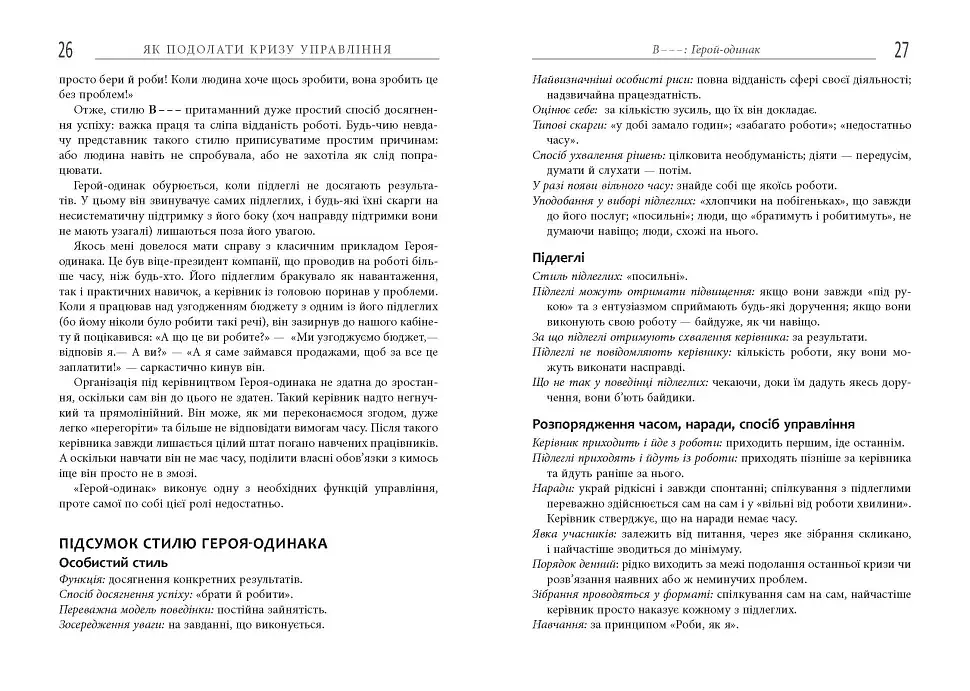 Як подолати кризу управління - Іцхак Калдерон Адізес - фото 12