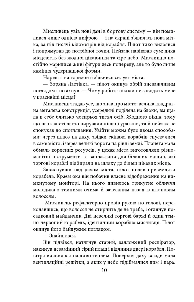 Ера нелюдів. Ціна успіху - фото 10
