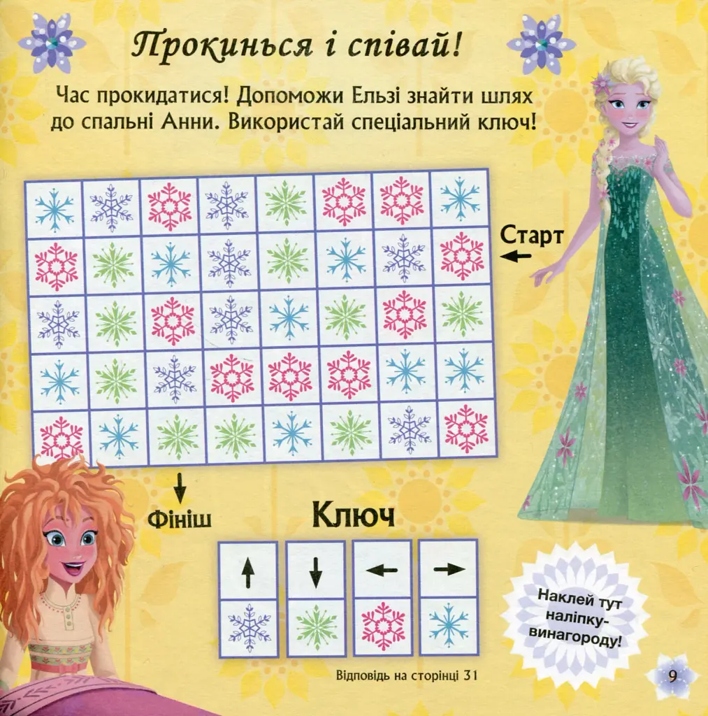 Головоломки для допитливих. Бажання на день народження. Крижане серце - фото 8