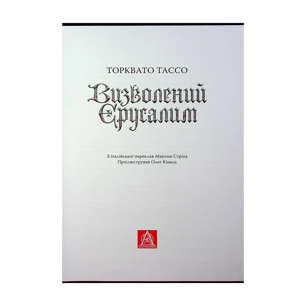 Книга Визволений Єрусалим - Торквато Тассо Астролябія (9786176642930) - фото 7