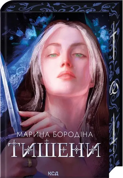 Тишени - Марина Бородіна - фото 2