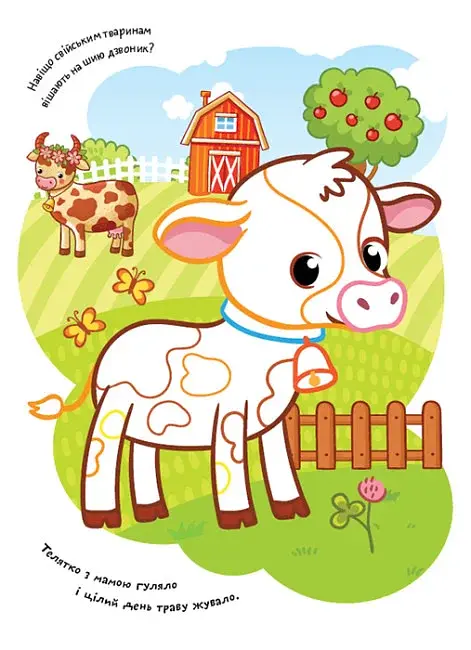 Розмальовки. Віршики. Завдання. Ферма - фото 4