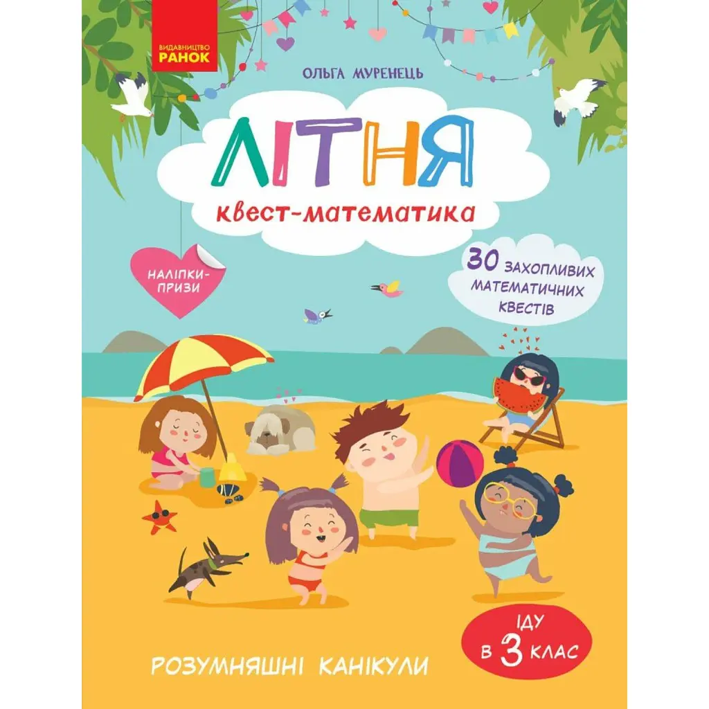 РОЗУМняшні канікули. Літня квест-математика. Іду в 3 клас - Ольга Муренець