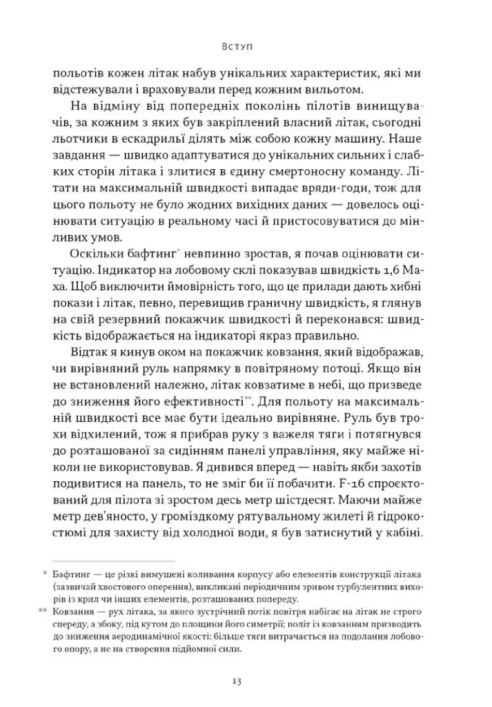 Чітке мислення. Мистецтво ухвалювати складні рішення від пілота стелс-винищувача - фото 9