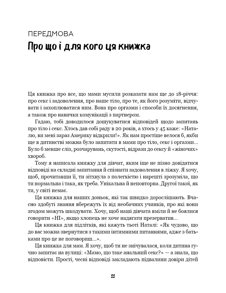 Сексологія. Легко й дотепно про секс, анатомію, оргазми та багато іншого - Наталія Музика - фото 8