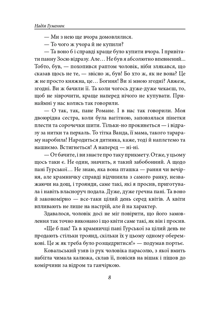 Корона на одну ніч. Янгол у сірому - Надія Гуменюк - фото 7