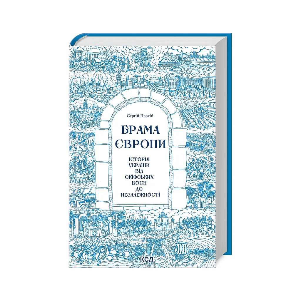 Брама Європи. Історія України від скіфських воєн до незалежності - Сергій Плохій КСД (9786171513167) - фото 2