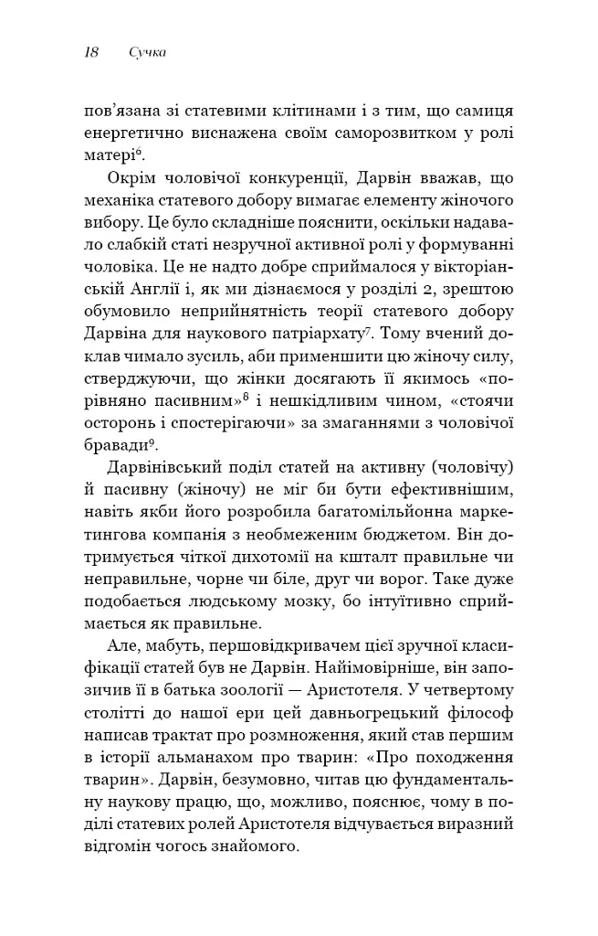 Сучка. Революційне дослідження про секс, еволюцію і самиць - Люсі Кук - фото 12