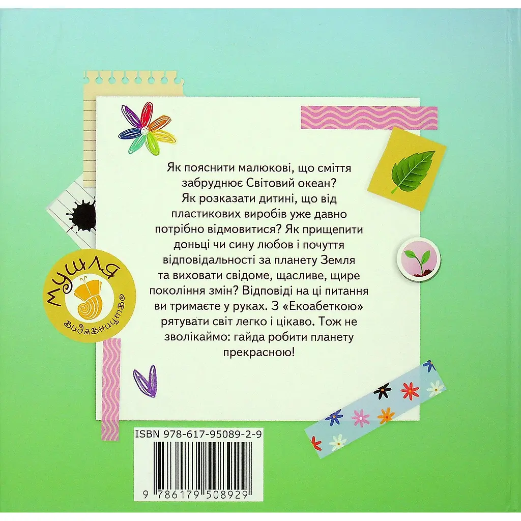 Дитяча книга Мушля Екоабетка - Альошичева Анастасія (9786179508929) - фото 5