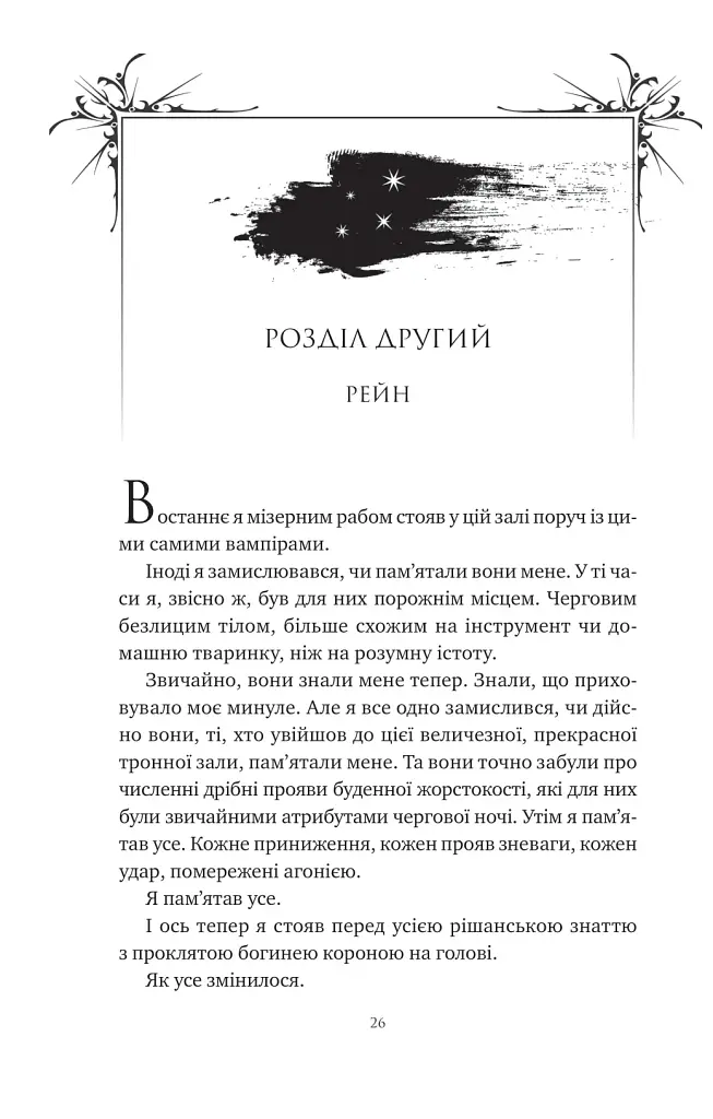 Попіл і проклятий зірками король - фото 18