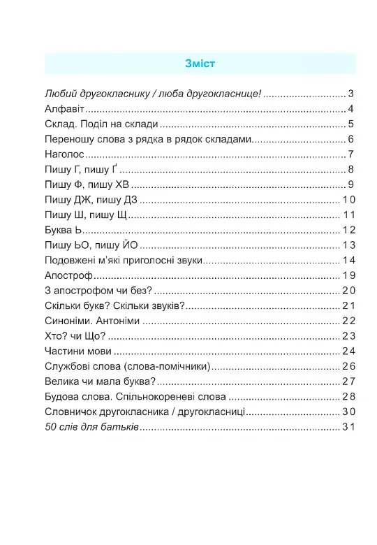Тренувальник. Українська мова. 2 клас - Ірина Пашковська - фото 3